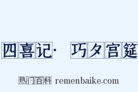 四喜记·巧夕宫筵是什么意思的图片